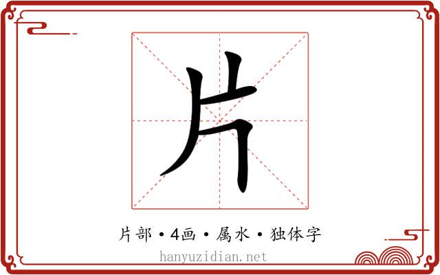 片 片