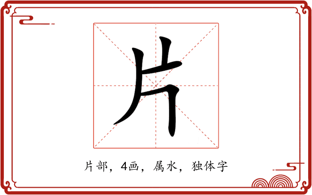 片 片