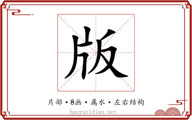 版 版