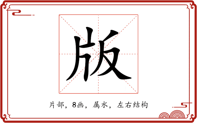 版 版