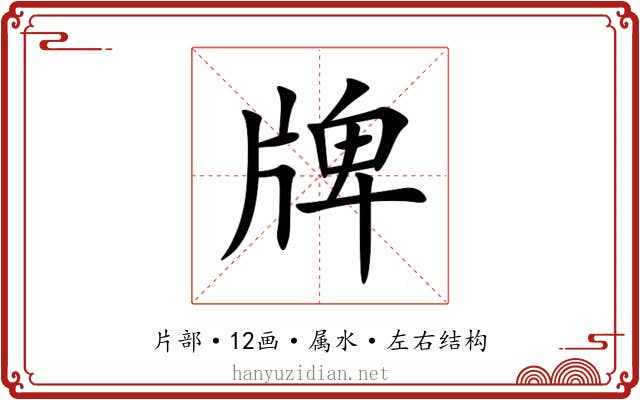 牌