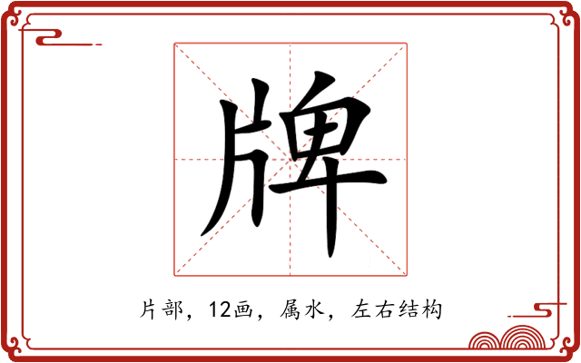 牌 牌