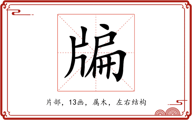 牑