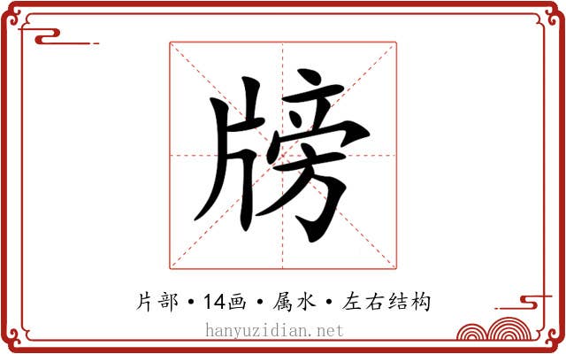 牓
