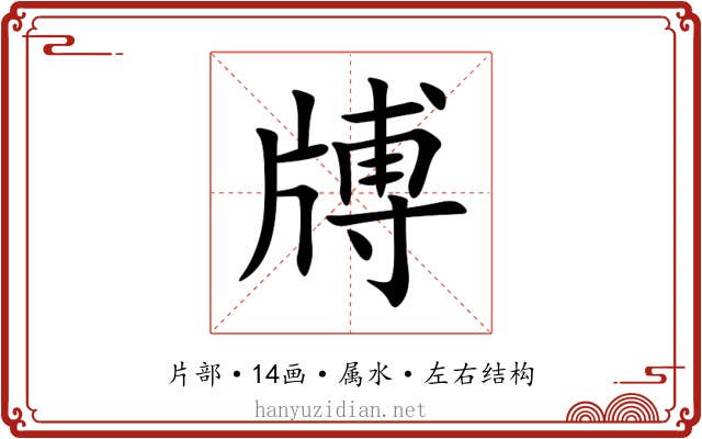 牔