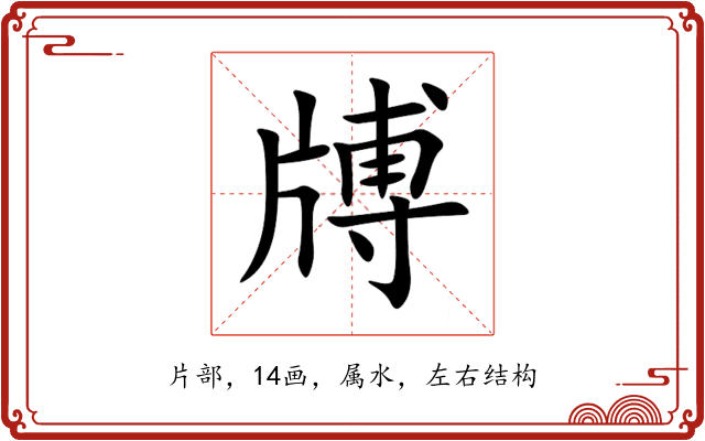 牔 牔