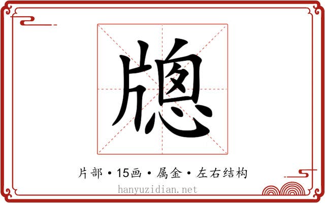 牕 牕