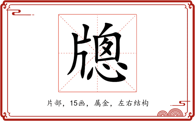 牕 牕