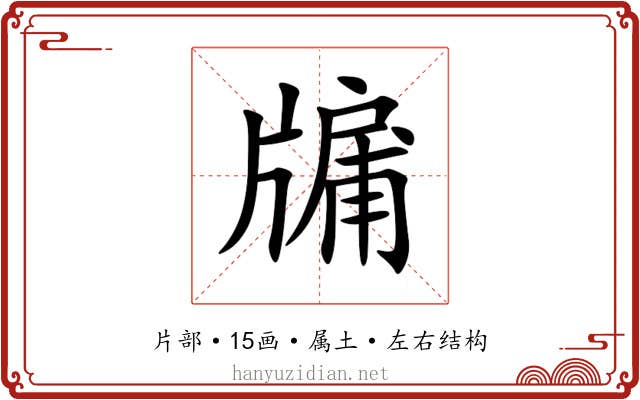 牖 牖