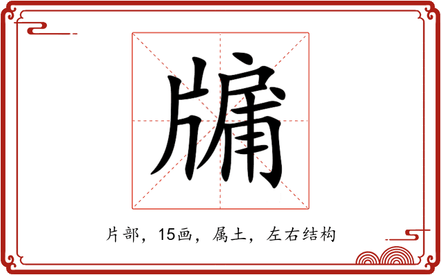 牖 牖