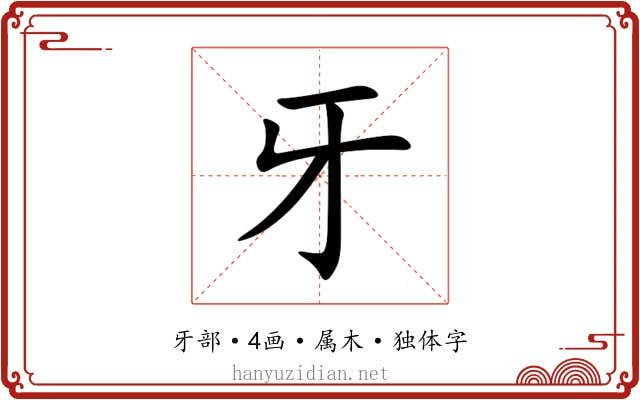 牙