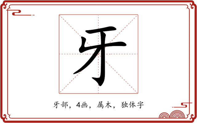 牙 牙