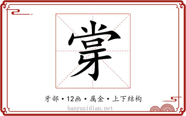 牚