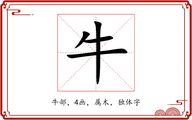 牛 牛