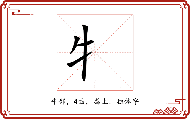 牜 牜