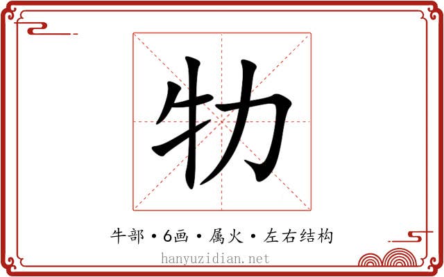 牞