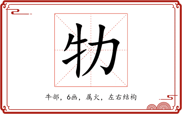 牞