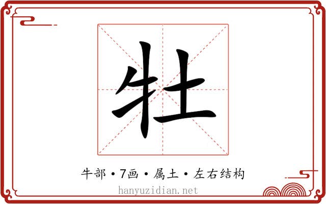 牡 牡