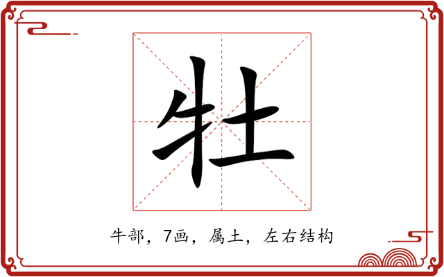 牡 牡