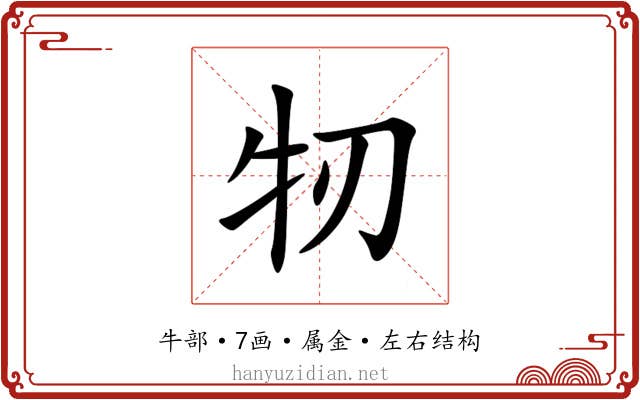牣 牣