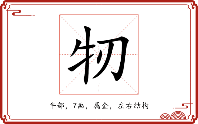 牣 牣