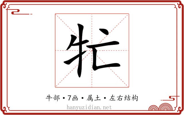 牤 牤