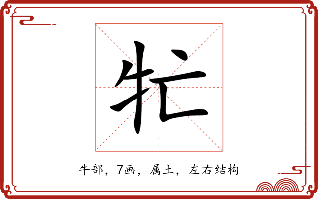 牤 牤