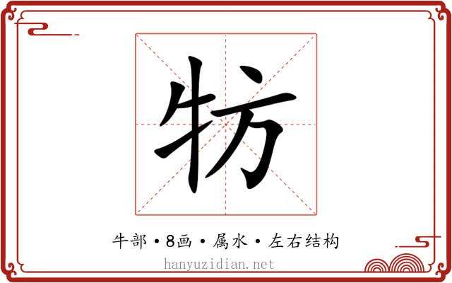 牥