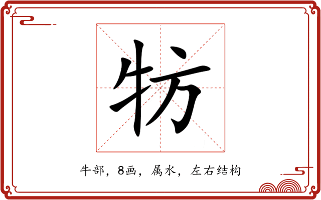 牥