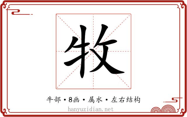 牧