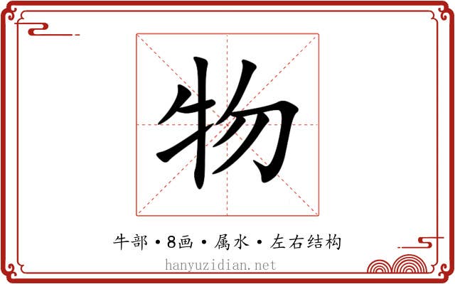 物 物