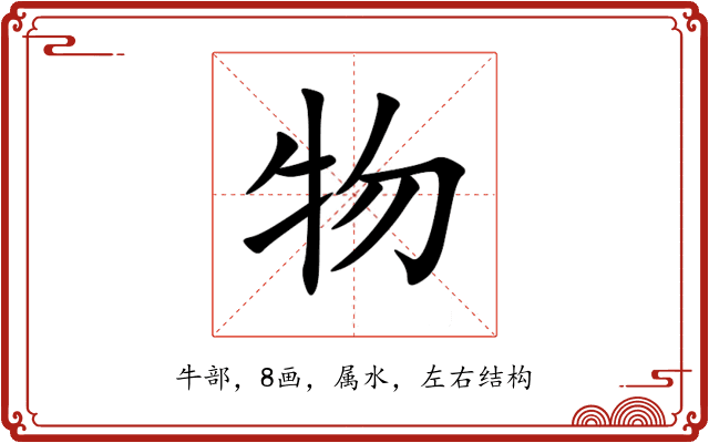 物 物