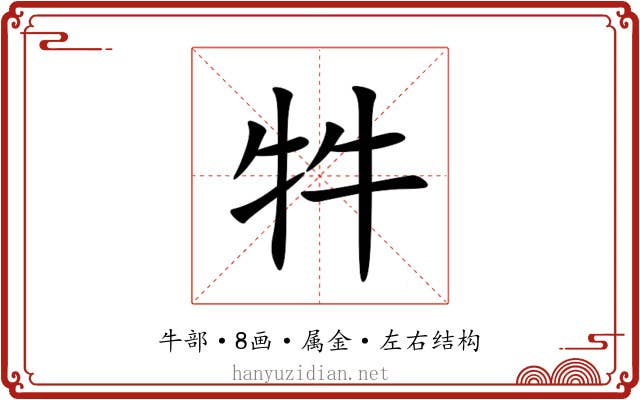 牪