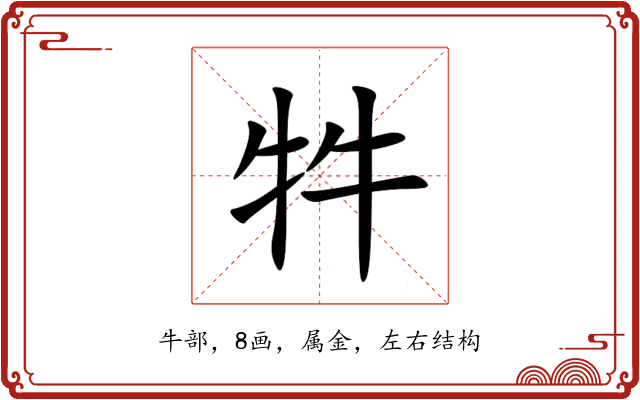 牪 牪