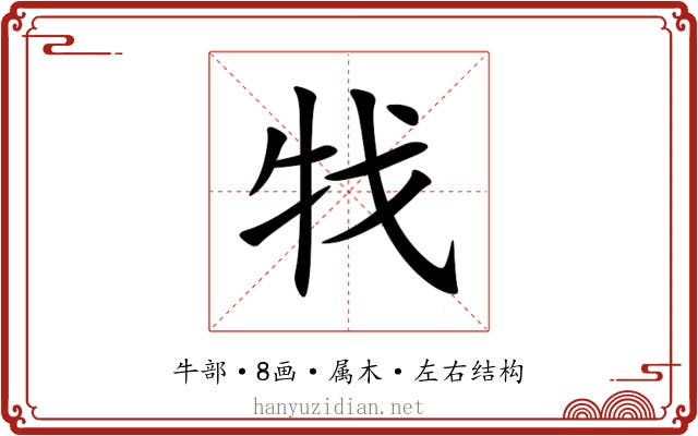 牫 牫