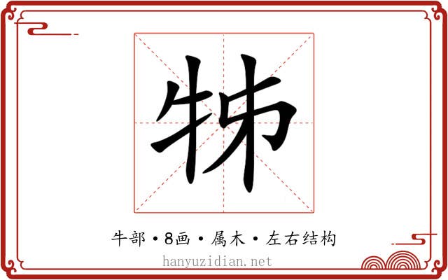 牬 牬