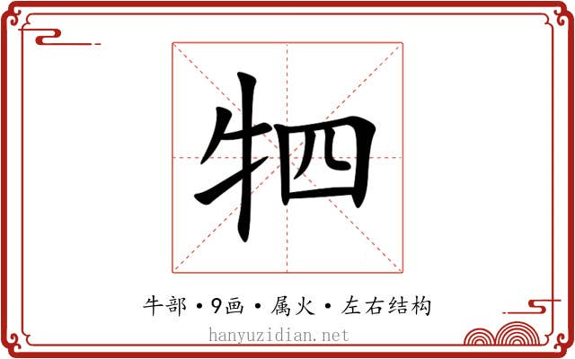 牭 牭