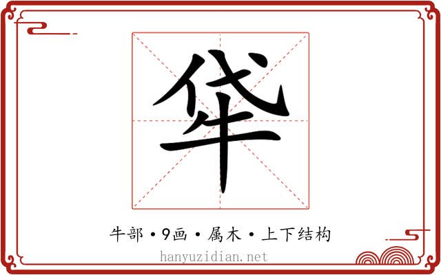 牮 牮