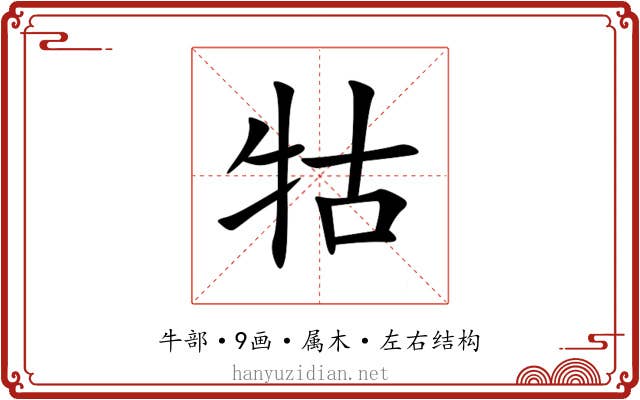 牯 牯