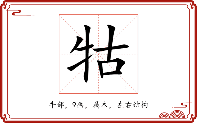 牯 牯