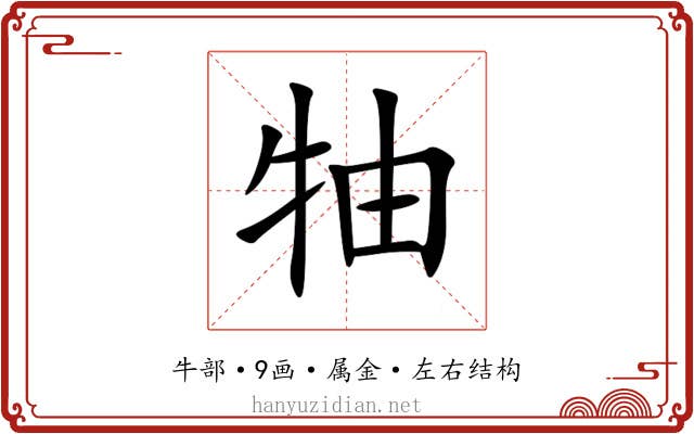 牰 牰