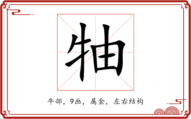 牰 牰