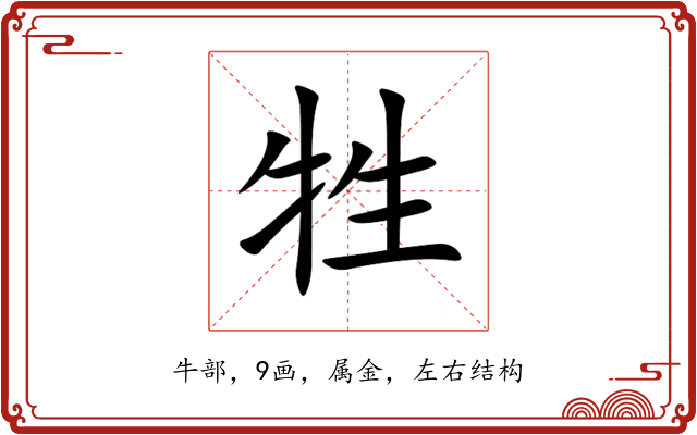 牲 牲