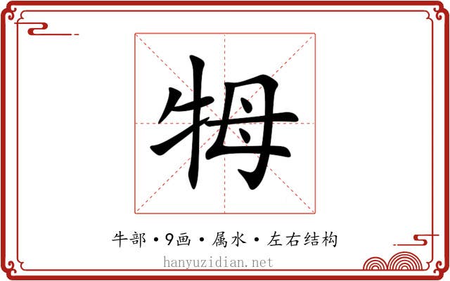 牳 牳
