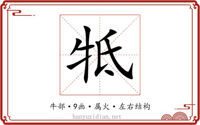 牴 牴