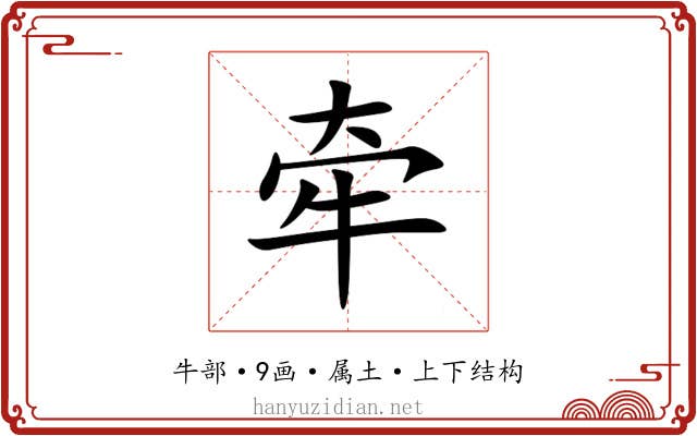 牵
