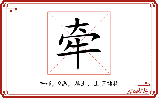 牵 牵