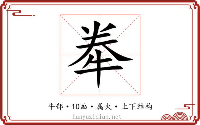 牶 牶