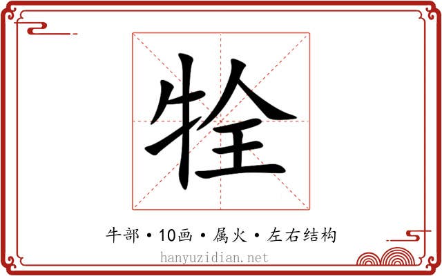 牷 牷