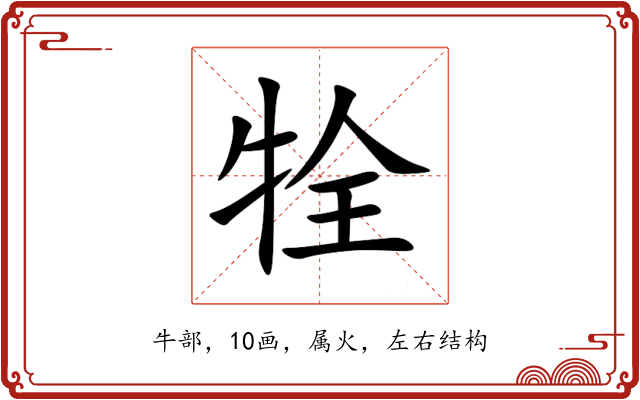 牷 牷